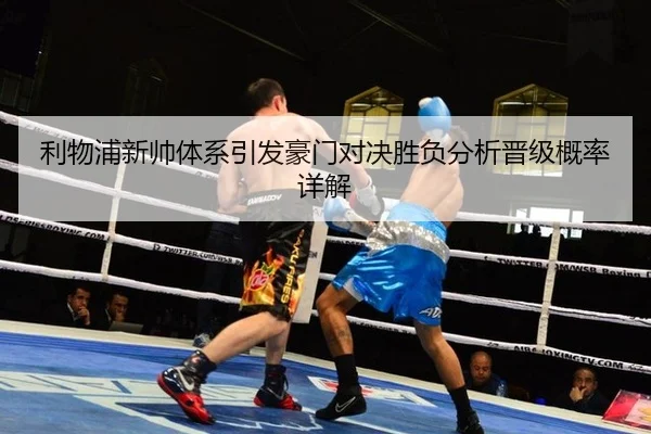 li-wu-pu-xin-shuai-ti-xi-yin-fa-hao-men-dui-jue-sheng-fu-fen-xi-jin-ji-gai-lv-xiang-jie-2-284.jpg