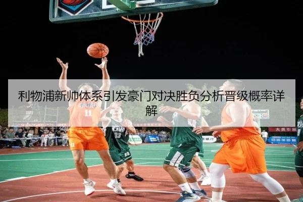 利物浦新帅体系引发豪门对决胜负分析晋级概率详解