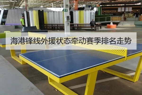 海港锋线外援状态牵动赛季排名走势